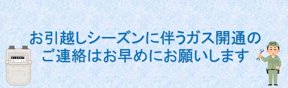 お引越しシーズンに伴うガス開通のご連絡について