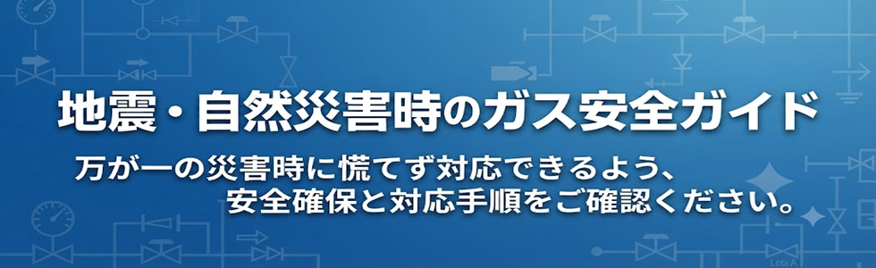 地震・自然災害時のガス安全ガイド