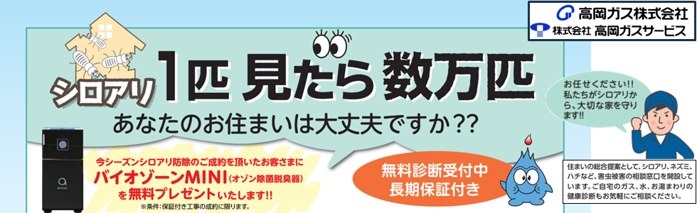 シロアリ無料診断について