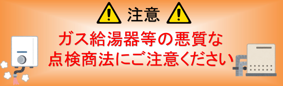 ガス給湯器等の悪質な点検商法にご注意ください