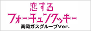 恋するフォーチュンクッキー　高岡ガスグループVer.