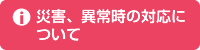 災害、異常時の対応について