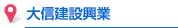 大信建設興業