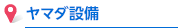 ヤマダ設備