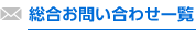 総合お問い合わせ一覧