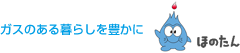 ガスのある暮らしを豊かに