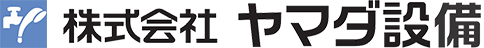 株式会社ヤマダ設備