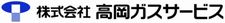 株式会社 高岡ガスサービス