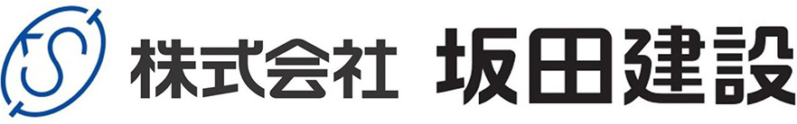株式会社 坂田建設