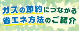 ガスの省エネ方法