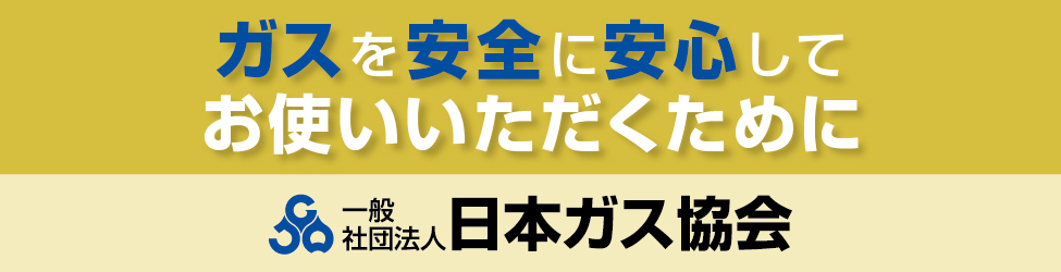 安全・安心への取り組み