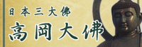 日本三大佛　高岡大仏