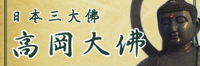 日本三大佛　高岡大仏