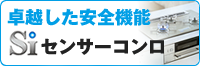 卓越した安全機能、Siセンサーコンロ