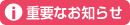 重要なお知らせ