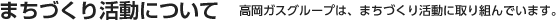 まちづくり活動について