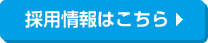 採用情報はこちら