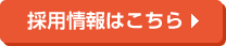 採用情報はこちら